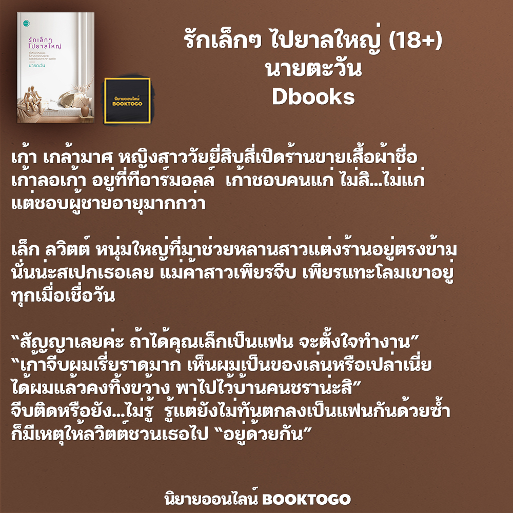 (พร้อมส่ง) รักเล็กๆ ไปยาลใหญ่ (18+) นายตะวัน Dbooks