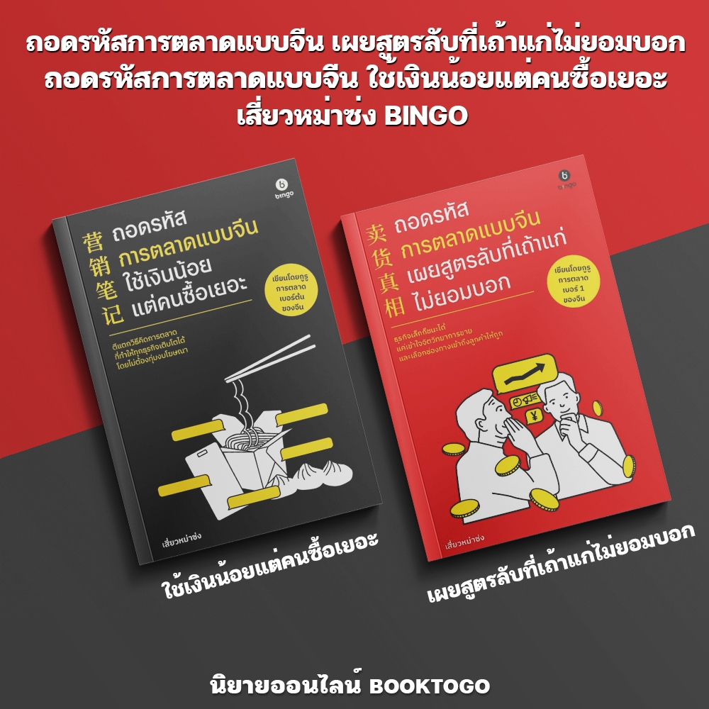 (เริ่มส่ง 15-19/10/68) ถอดรหัสการตลาดแบบจีน เผยสูตรลับที่เถ้าแก่ไม่ยอมบอก + ใช้เงินน้อยแต่คนซื้อเยอะ เสี่ยวหม่าซ่ง BINGO