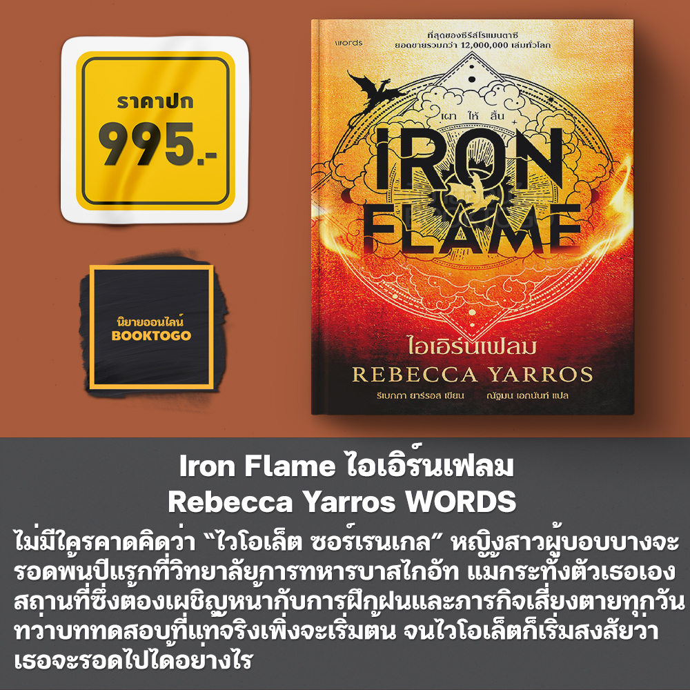 (พร้อมส่ง) Iron Flame ไอเอิร์นเฟลม + Fourth Wing โฟร์ทวิง (ฉบับภาษาไทย) Rebecca Yarros WORDS