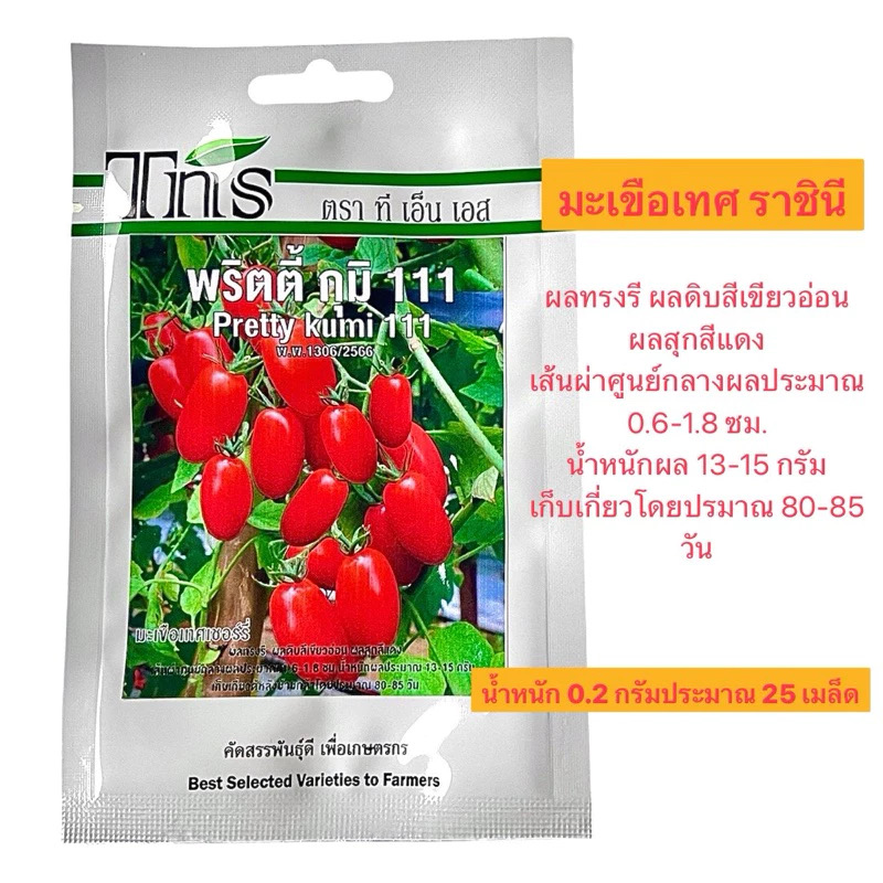 tns เมล็ด มะเขือเทศ ราชินี เชอรี่ พริตตี้ กุมิ 111 (น้ำหนัก 0.2 กรัม ประมาณ 25 เมล็ด)