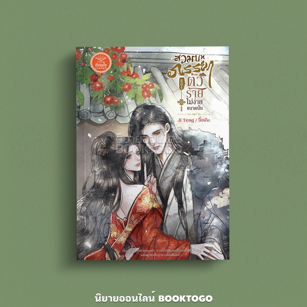 (พร้อมส่ง) สวมบทภรรยาของตัวร้ายไม่ง่ายขนาดนั้น Ji Teng จื่อเถิง ดีต่อใจ