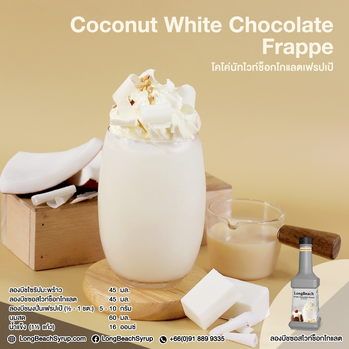 ลองบีชซอสไวท์ช็อกโกแลต ขนาด 900 มล. (LongBeach White Chocolate Sauce size 900 ml.) รหัส 2135