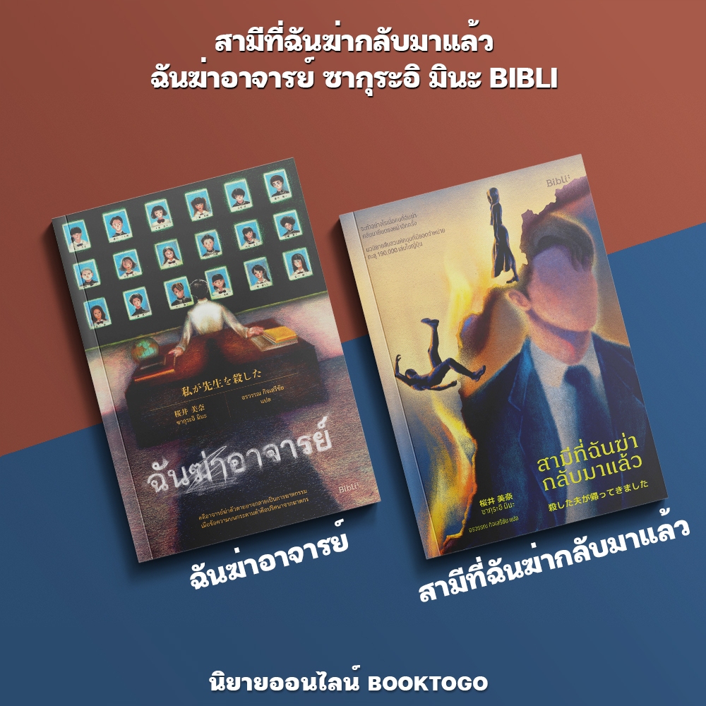 (พร้อมส่ง) สามีที่ฉันฆ่ากลับมาแล้ว + ฉันฆ่าอาจารย์ ซากุระอิ มินะ BIBLI