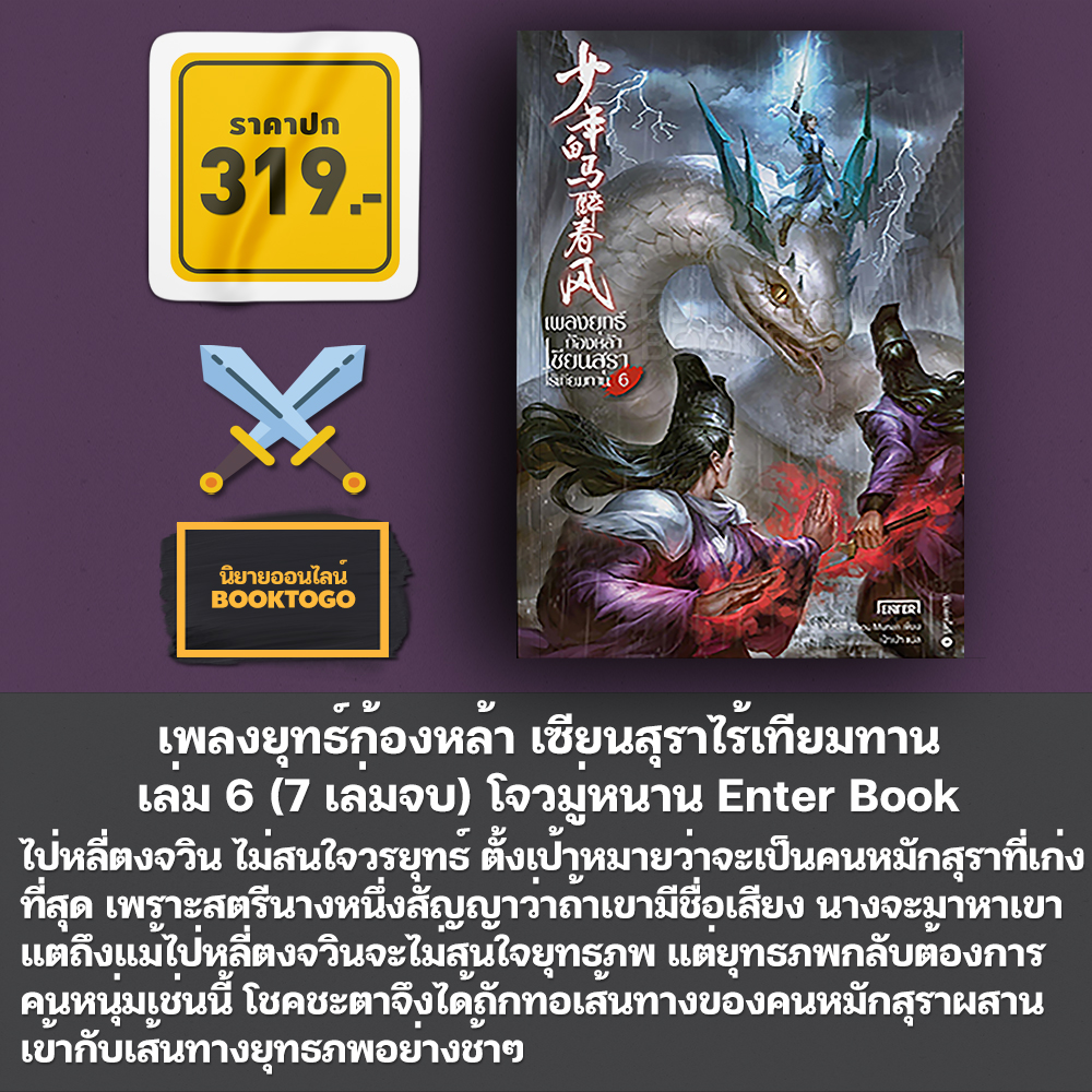 (พร้อมส่ง) เพลงยุทธ์ก้องหล้า เซียนสุราไร้เทียมทาน เล่ม 1-7 (7 เล่มจบ) โจวมู่หนาน Enter Book
