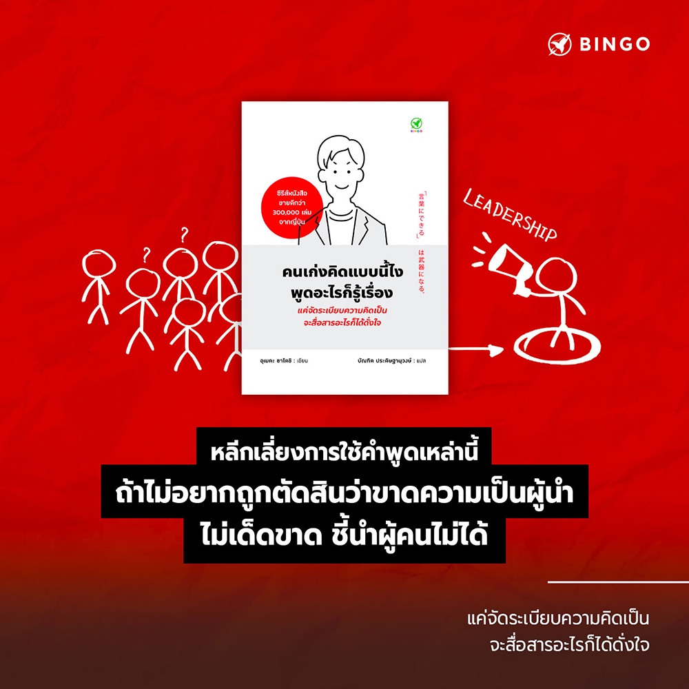 (พร้อมส่ง) คนเก่งคิดแบบนี้ไง พูดอะไรก็รู้เรื่อง อุเมดะ ซาโตชิ Bingo