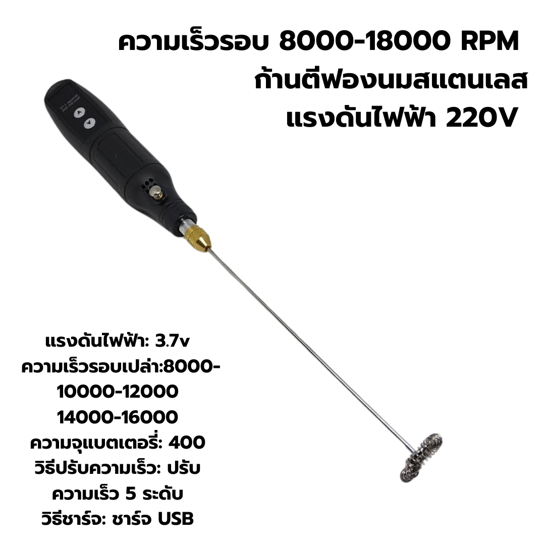 เครื่องตีฟองนมชาจแบตไร้สาย 12V ปรับความเร็ว 5 ระดับ ความเร็วรอบ 8000-18000 RPM รหัส 2563-3