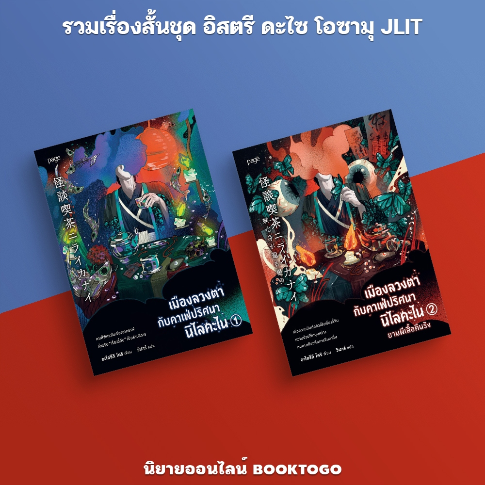 (พร้อมส่ง) เมืองลวงตากับคาเฟ่ปริศนานิไลคะไน + ยามผีเสื้อคืนรัง เล่ม 1-2 (2 เล่มจบ) อะโอซึกิ ไคริ PAGE
