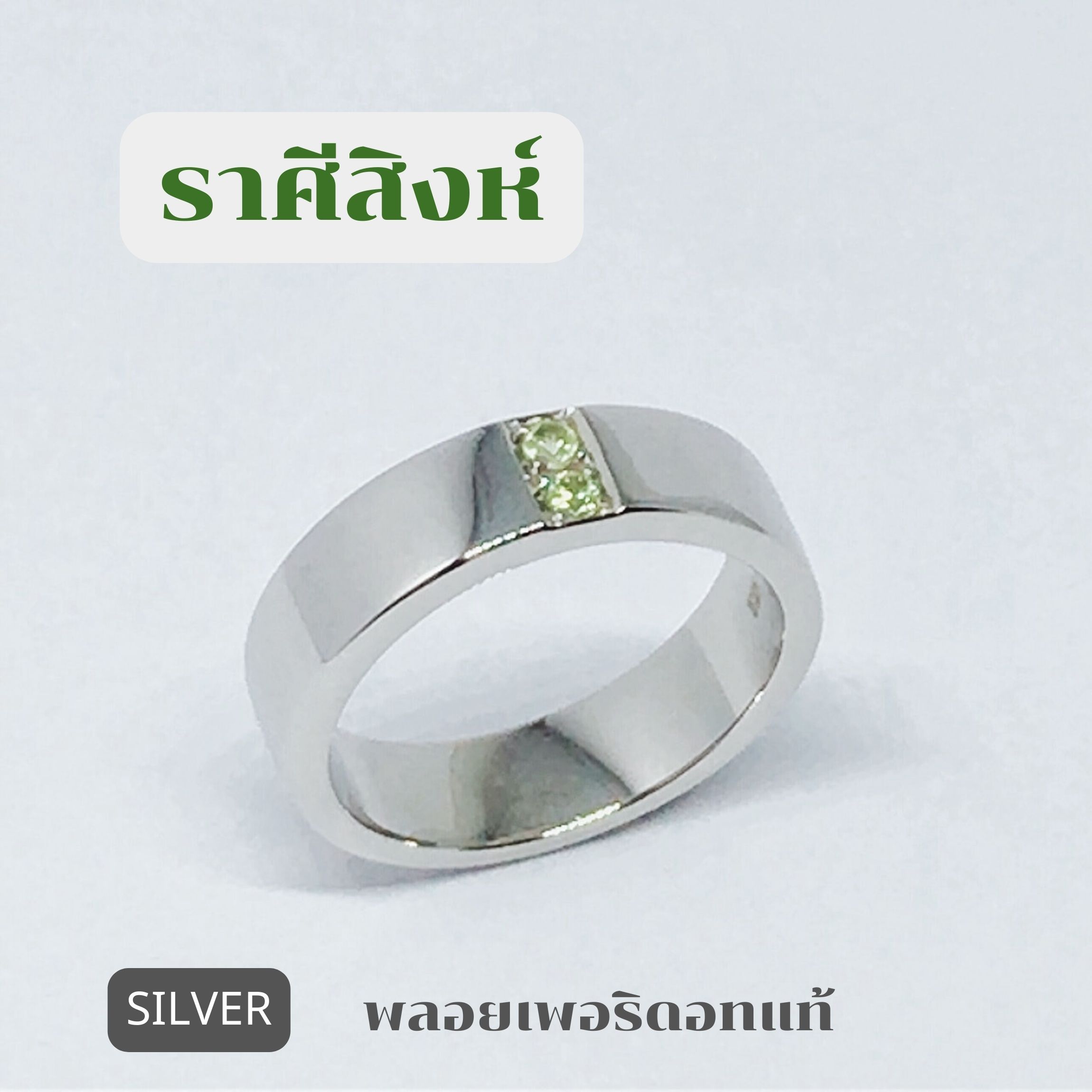แหวนเงินแท้ พลอยเพอริดอทแท้(ราศีสิงห์) UNISEX