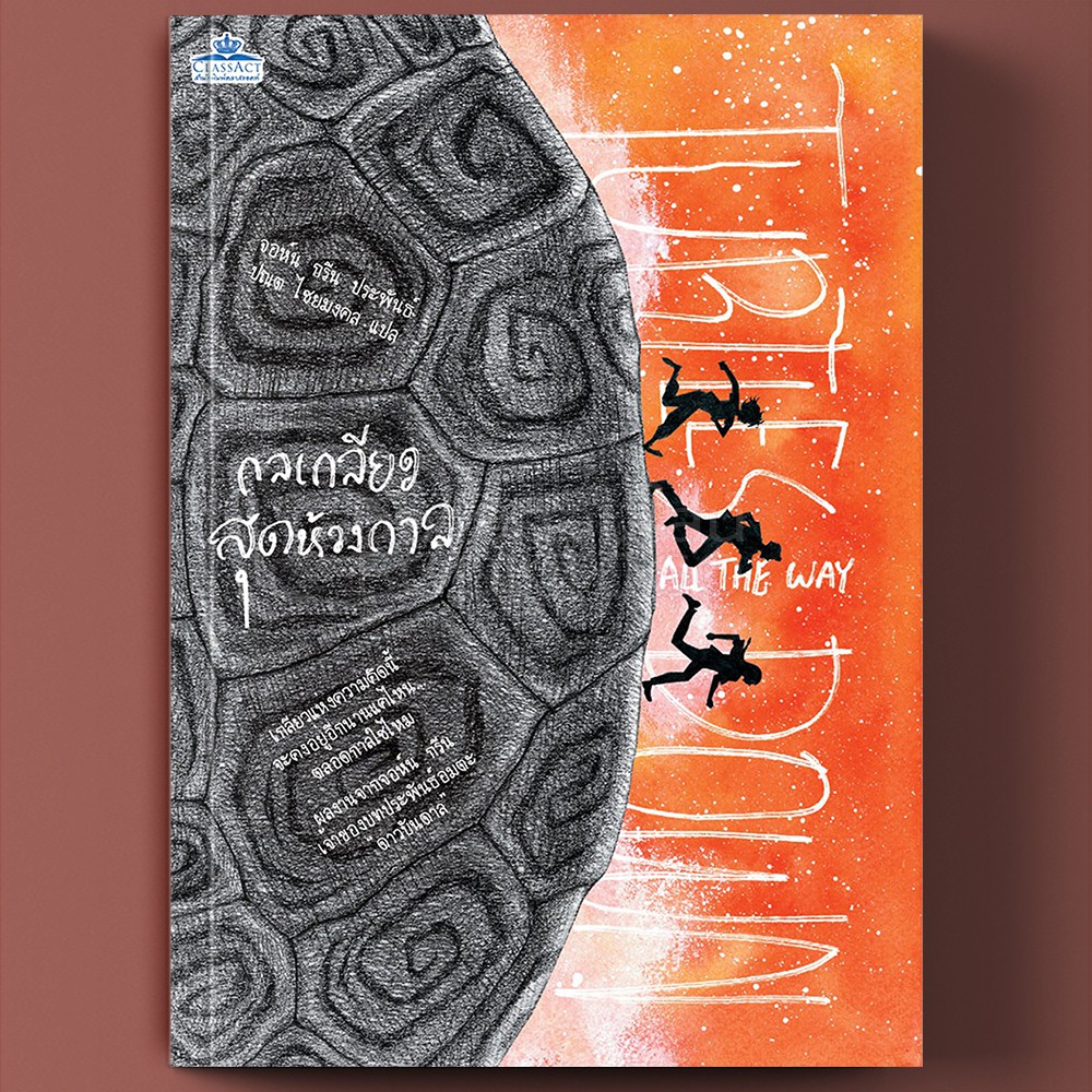 (พร้อมส่ง) กลเกลียวสุดห้วงกาล Turtles All the Way Down จอห์น กรีน คลาสแอคท์