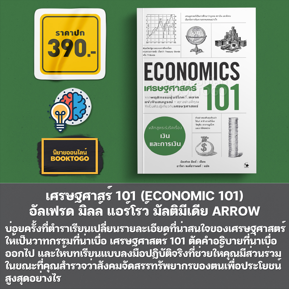 (พร้อมส่ง) เศรษฐศาสร์ 101 (ECONOMIC 101) อัลเฟรด มิลล์ แอร์โรว์ มัลติมีเดีย