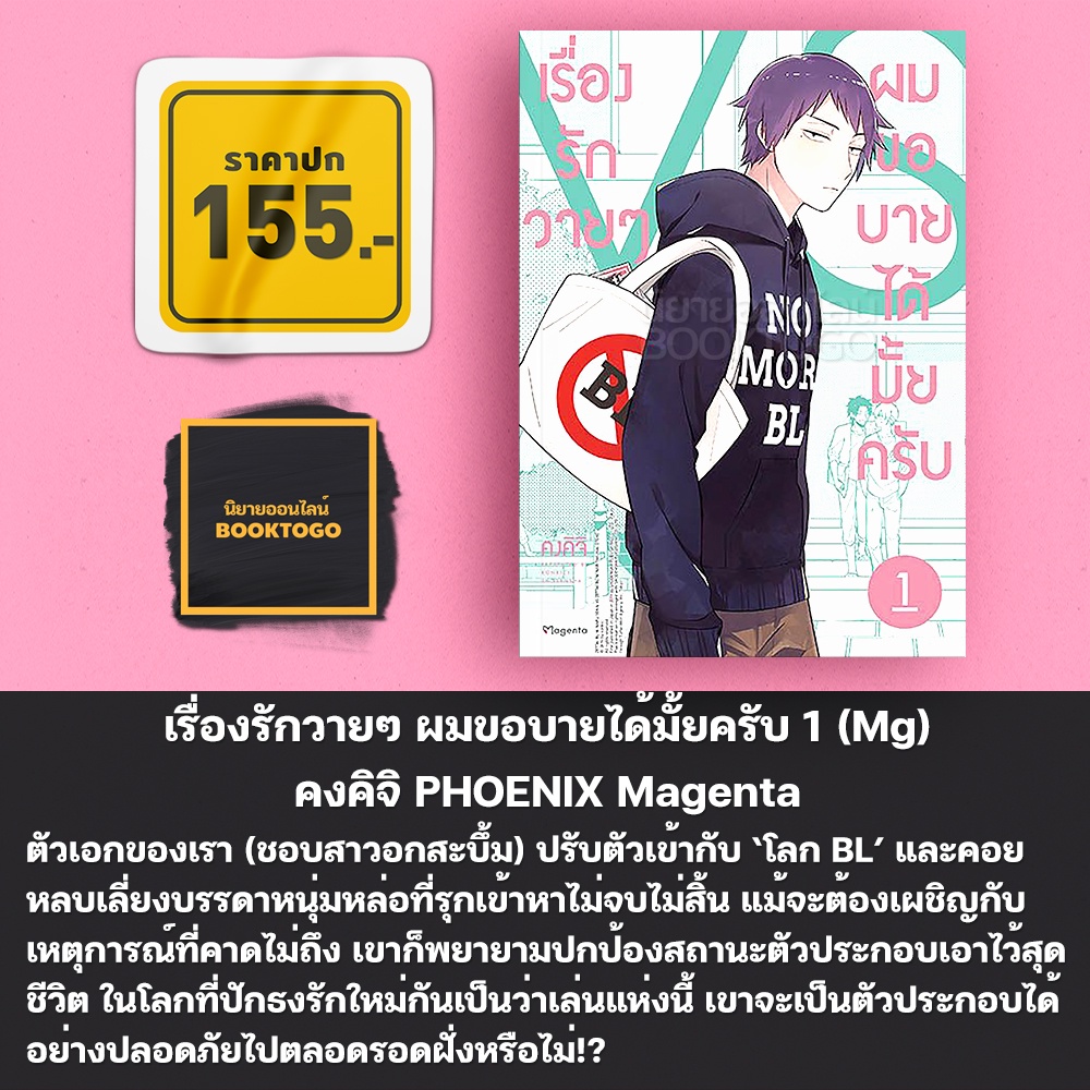 (พร้อมส่ง) เรื่องรักวายๆ ผมขอบายได้มั้ยครับ เล่ม 1-5 (Mg) คงคิจิ PHOENIX Magenta