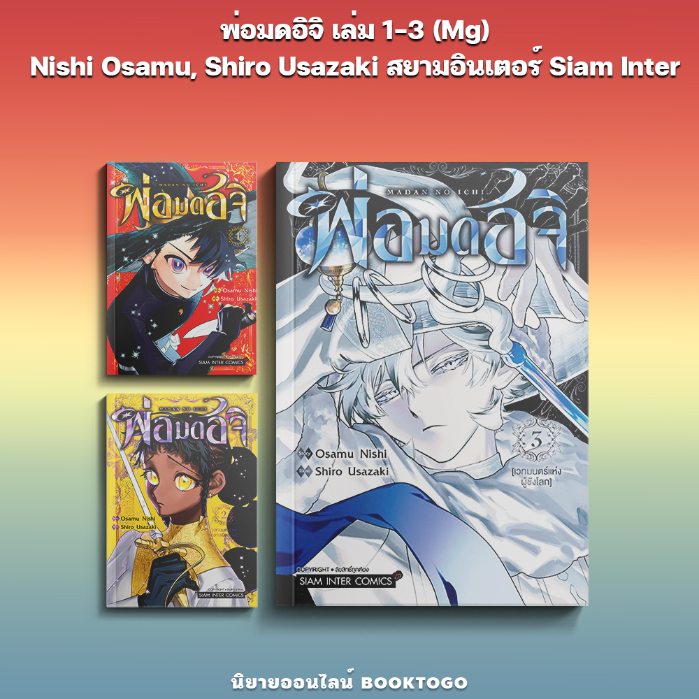 (พร้อมส่ง) พ่อมดอิจิ เล่ม 1-3 Nishi Osamu, Shiro Usazaki สยามอินเตอร์ Siam Inter