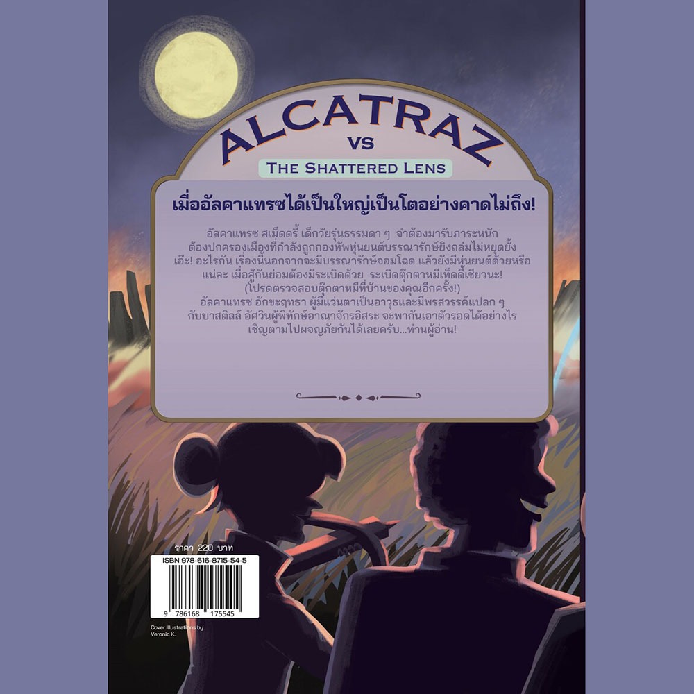 (พร้อมส่ง) อัลคาแทรซผจญภาคีเลนส์แตก Alcatraz VS The Shattered Lens Brandon Sanderson Words Wonder