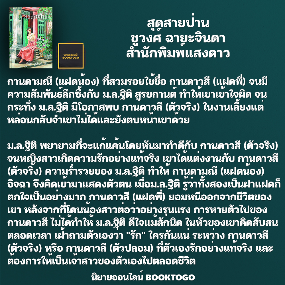 (พร้อมส่ง) สุดสายป่าน ชูวงศ์ ฉายะจินดา สำนักพิมพ์แสงดาว