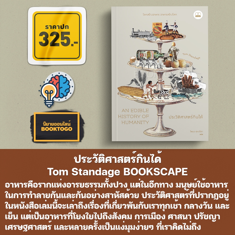 (พร้อมส่ง) ประวัติศาสตร์กินได้ An Edible History of Humanity Tom Standage BOOKSCAPE