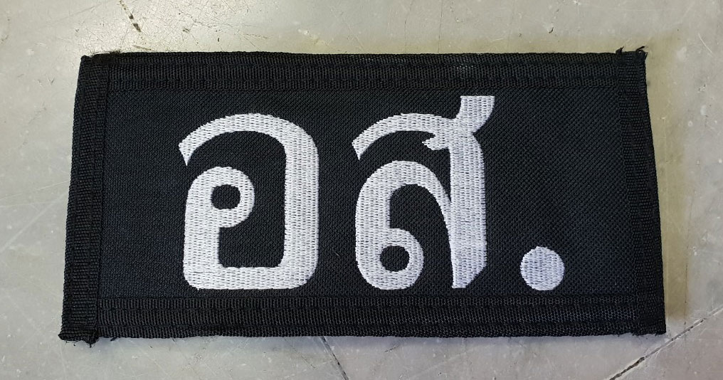 ป้ายปัก L ขนาด 16.5x8 CM. ตีนตุ๊กแก