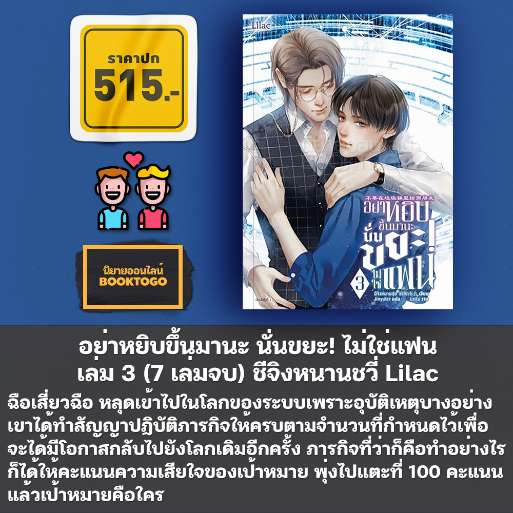 (พร้อมส่ง) อย่าหยิบขึ้นมานะ นั่นขยะ! ไม่ใช่แฟน เล่ม 1-7 (7 เล่มจบ) ชีจิงหนานชวี่ Lilac