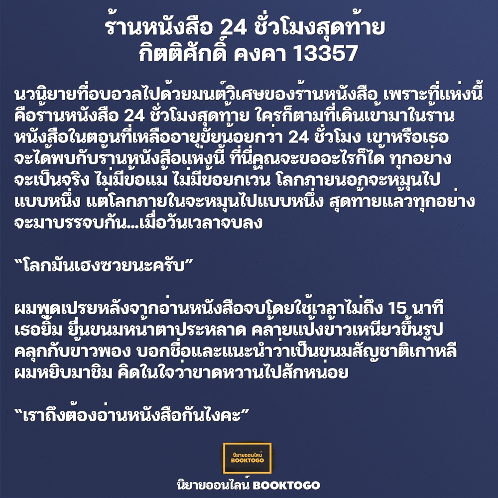 (พร้อมส่ง) ร้านหนังสือ 24 ชั่วโมงสุดท้าย กิตติศักดิ์ คงคา 13357