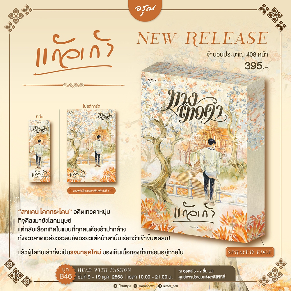 (พร้อมส่ง) เรือนนพเก้า + พิมมาลา + ทางเทวดา + ปลายเทียน วรรณคดีบันดาลดล แก้วเก้า อรุณ