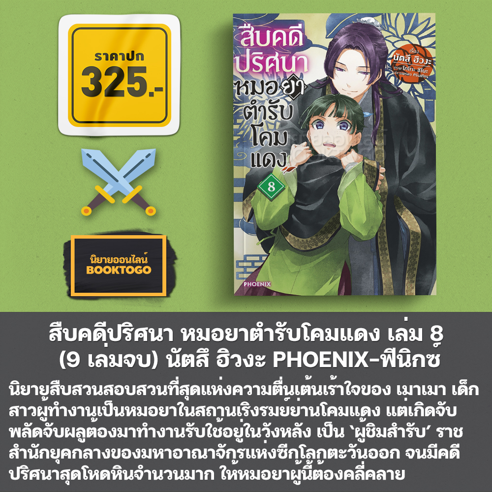 (พร้อมส่ง) สืบคดีปริศนา หมอยาตำรับโคมแดง เล่ม 1-12 (LN) นัตสึ ฮิวงะ PHOENIX-ฟีนิกซ์