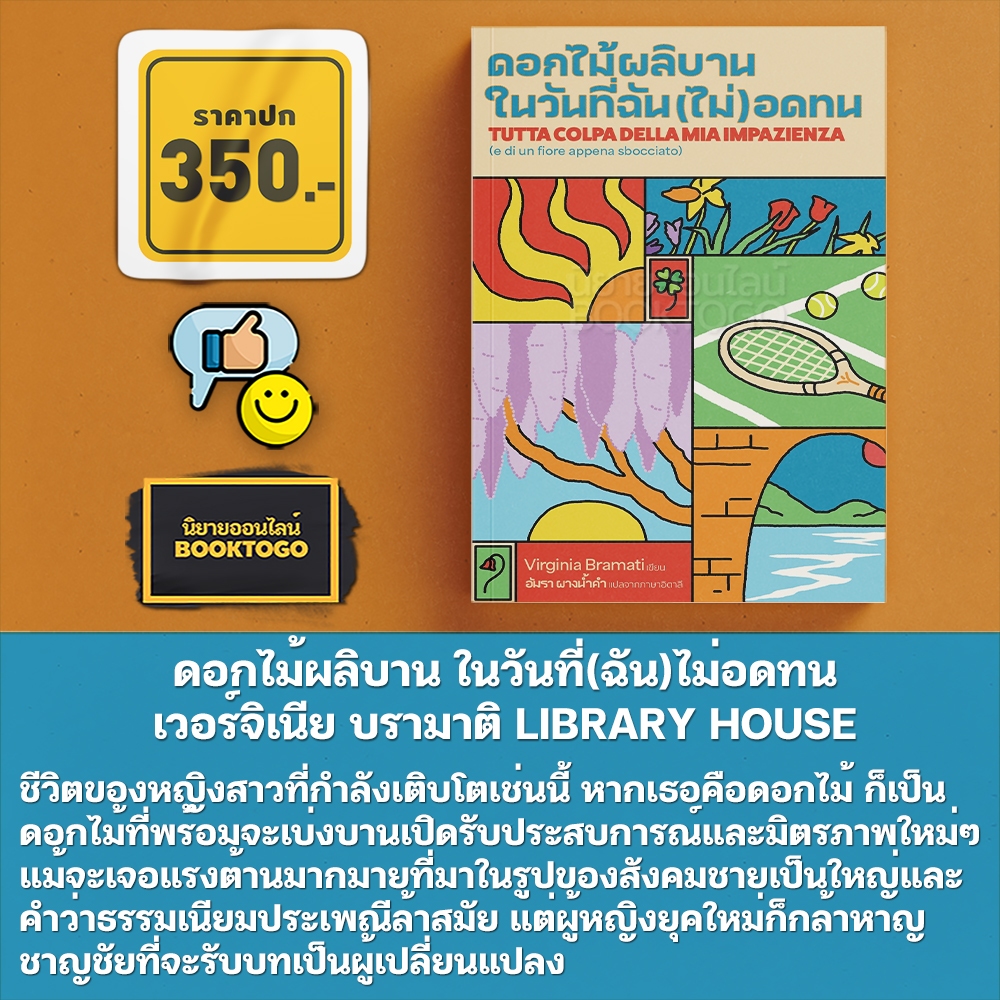 (พร้อมส่ง) ดอกไม้ผลิบาน ในวันที่(ฉัน)ไม่อดทน เวอร์จิเนีย บรามาติ LIBRARY HOUSE