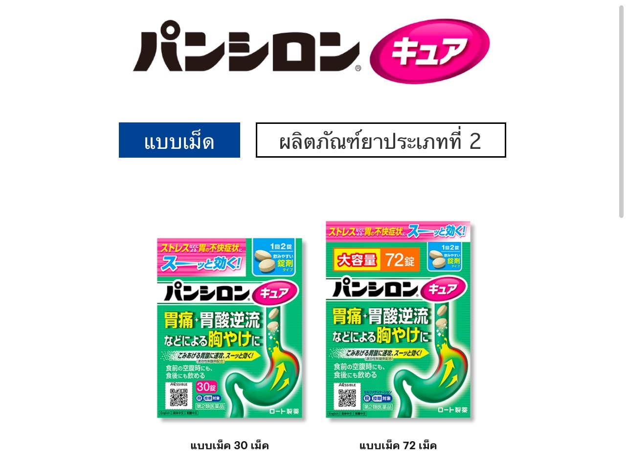 ROHTO Pansilon Cure SP パンシロンキュアSp ยาลดกรดไหลย้อนออกฤทธิ์เร็ว สำหรับอาการกรดไหลย้อน ชนิดเม็ดและผง จากประเทศญี่ปุ่น