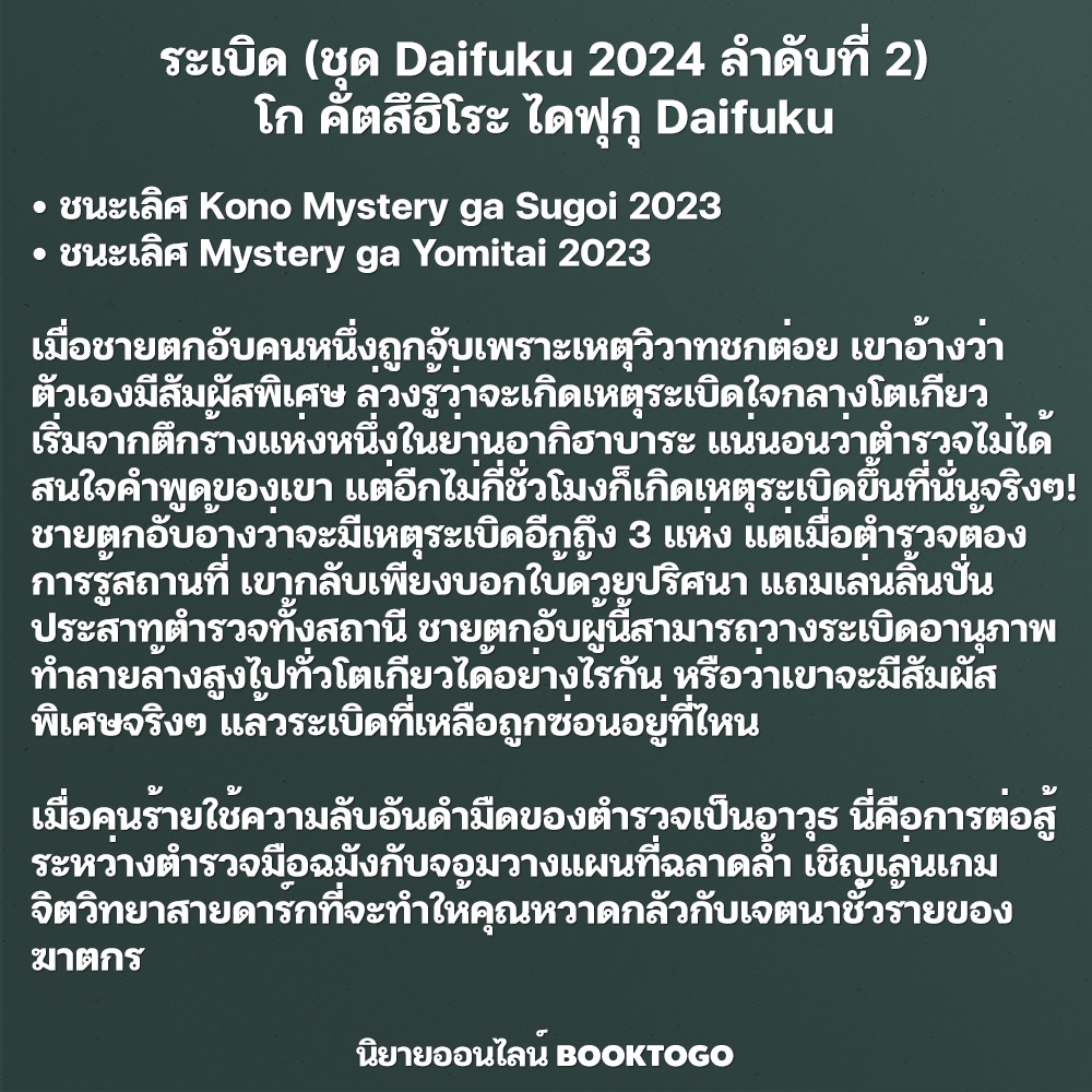 (พร้อมส่ง) ระเบิด โก คัตสึฮิโระ ไดฟุกุ Daifuku