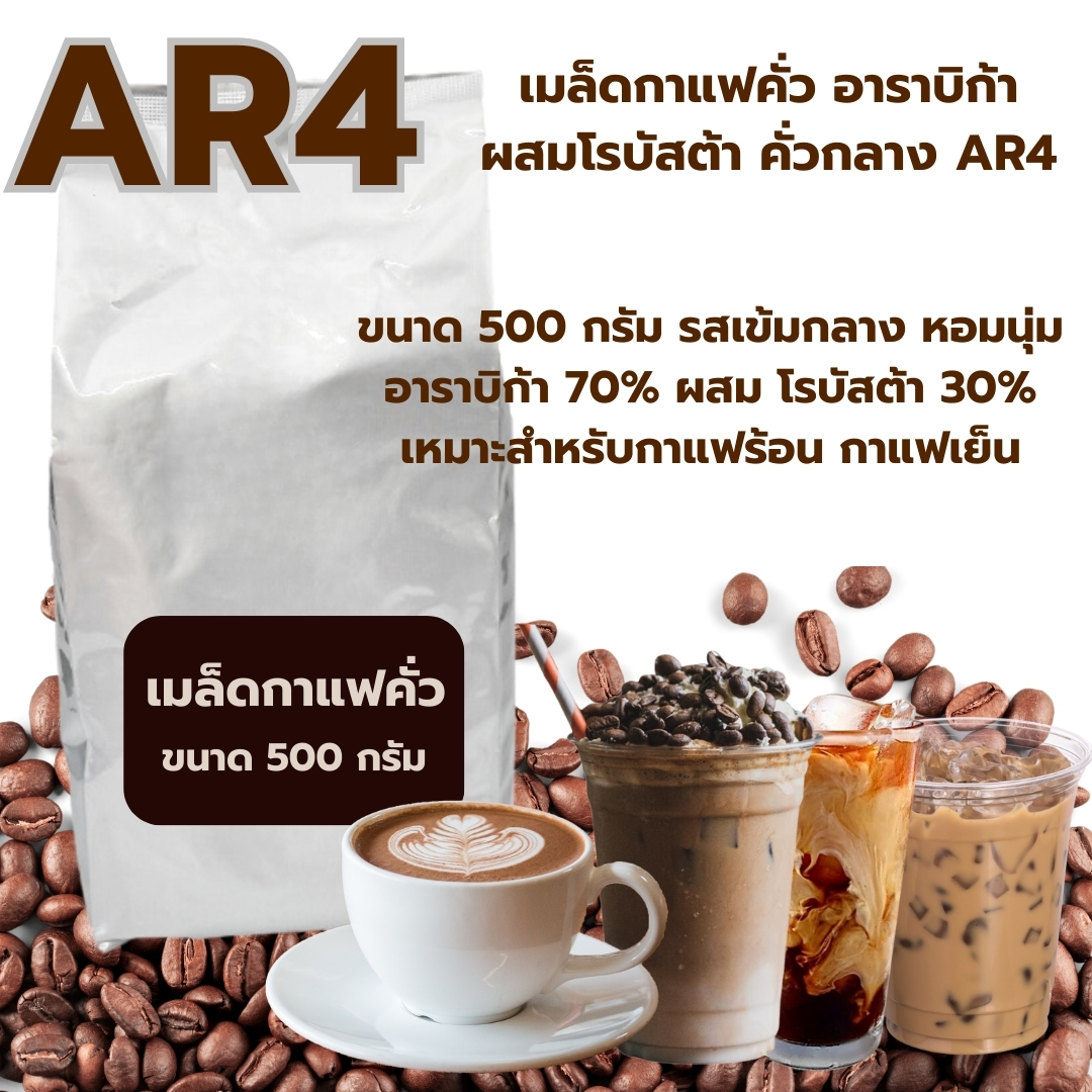 เมล็ดกาแฟคั่ว โรบัสต้าผสมอาราบิก้า คั่วกลาง AR4 ขนาด 500 กรัม หอมเข้ม รหัส 1390