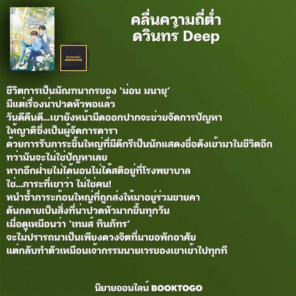 (พร้อมส่ง) คลื่นความถี่ต่ำ ดวินทร์ Deep