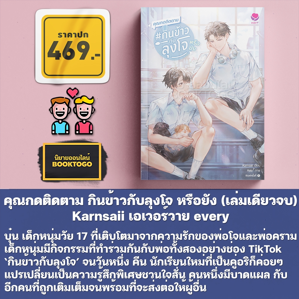 (พร้อมส่ง) คุณกดติดตาม กินข้าวกับลุงโจ หรือยัง (เล่มเดียวจบ) Karnsaii เอเวอร์วาย every