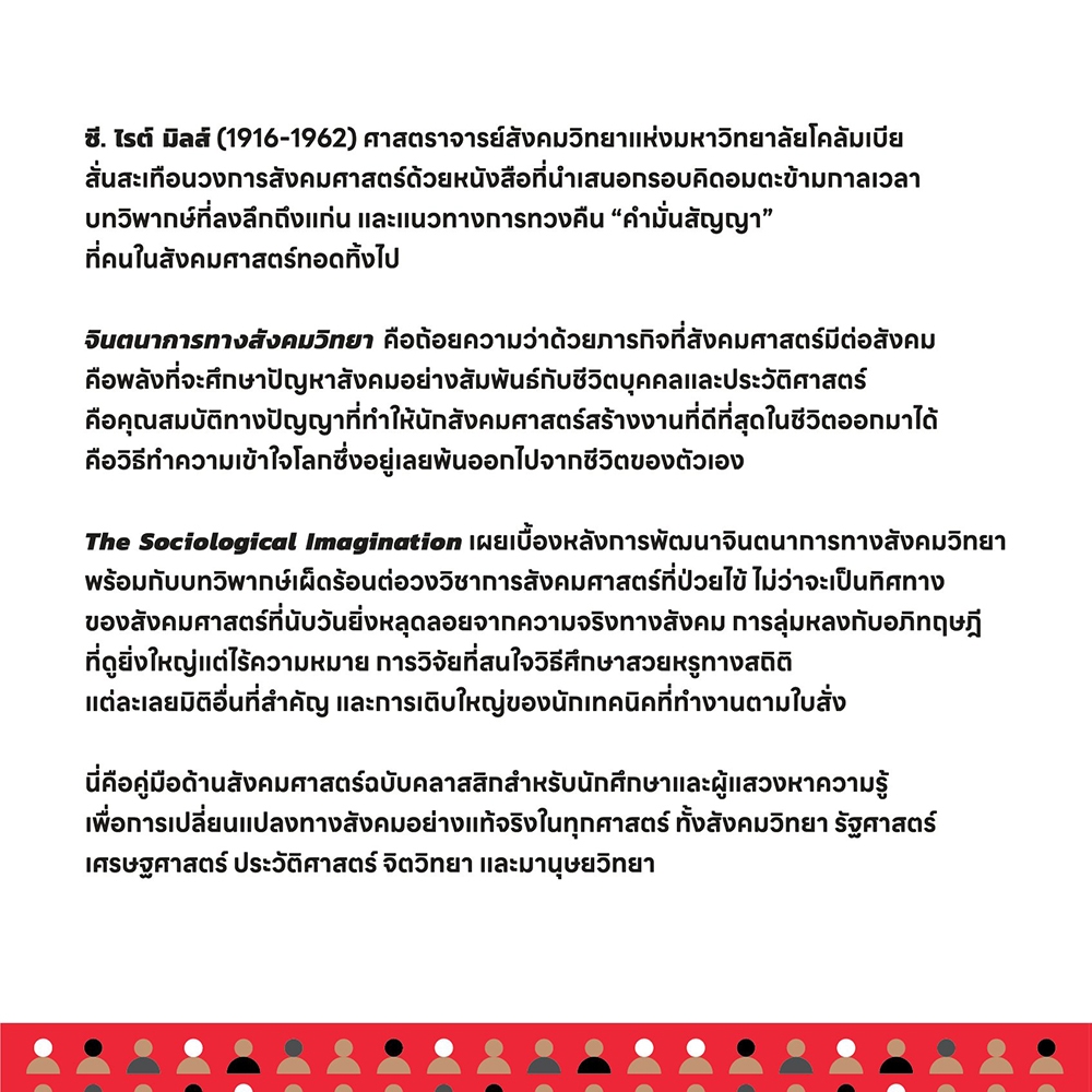 (พร้อมส่ง) จินตนาการทางสังคมวิทยา The Sociological Imagination C.Wright Mills BOOKSCAPE