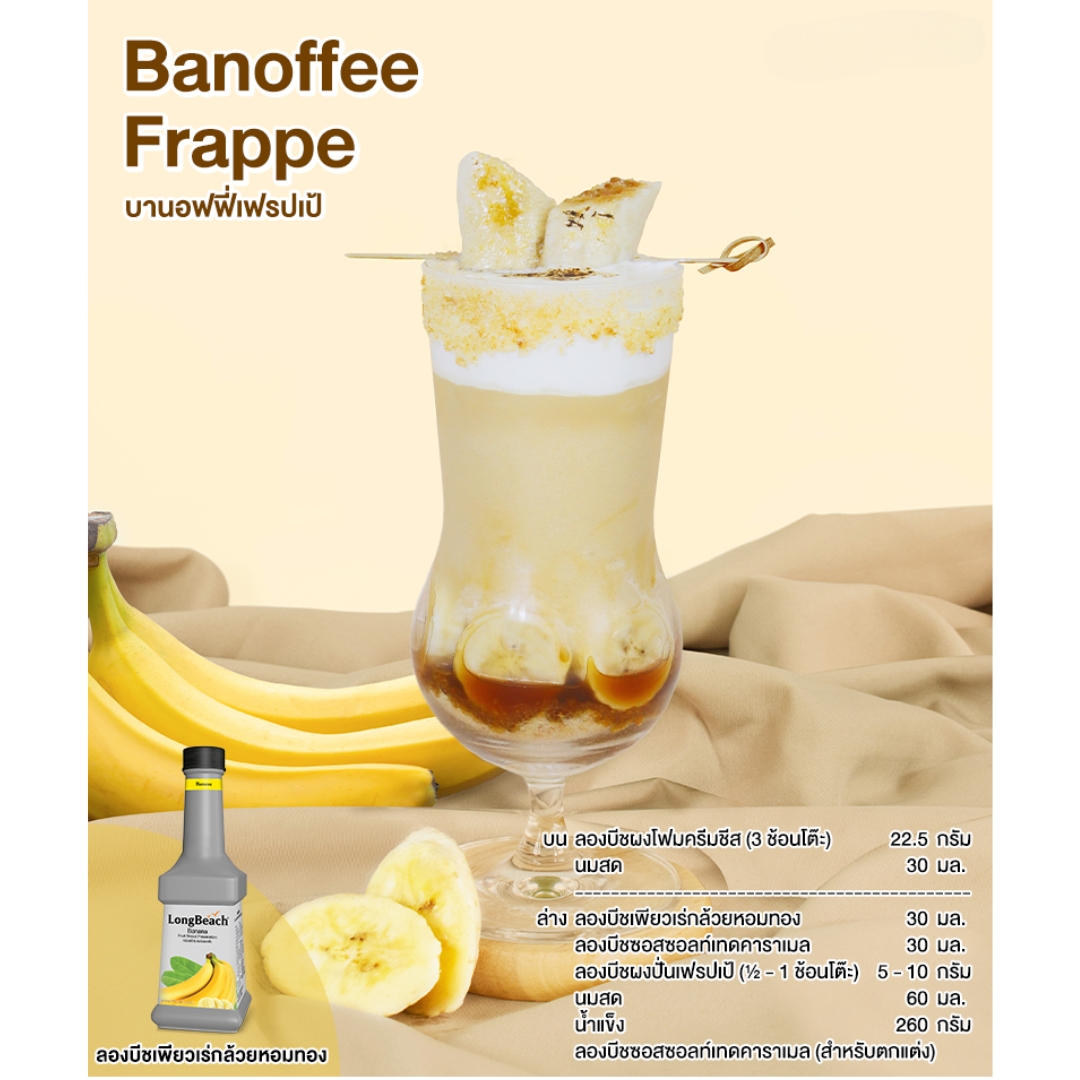 ลองบีชเพียวเร่กล้วย 900 มล. LongBeach Banana 900 ml รหัส 2609