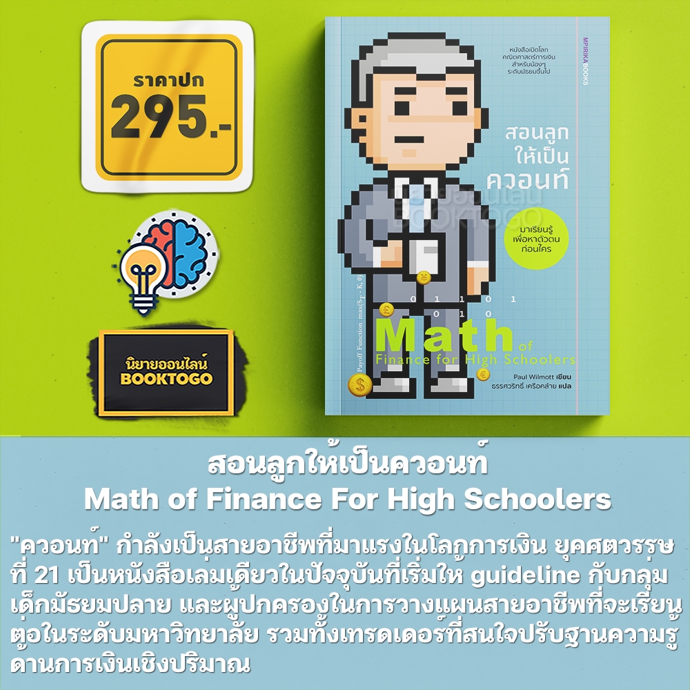 (พร้อมส่ง) สอนลูกให้เป็นควอนท์ Math of Finance For High Schoolers Paul Wilmott เอ็มพิริก้าบุ๊คส์ mpirika
