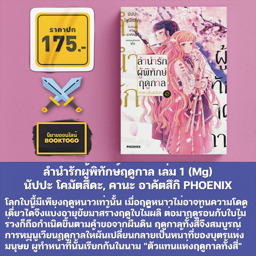 (พร้อมส่ง) ลำนำรักผู้พิทักษ์ฤดูกาล เล่ม 1-2 (Mg) นัปปะ โคมัตสึดะ, คานะ อาคัตสึกิ PHOENIX-ฟีนิกซ์