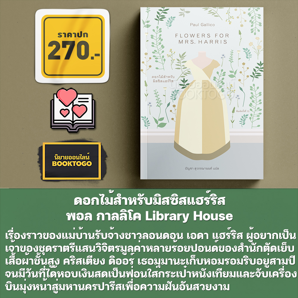 (เริ่มส่ง 5/10/68) ดอกไม้สำหรับมิสซิสแฮร์ริส + มิสซิสแฮร์ริสตะลุยนิวยอร์ก (ภาคสอง) พอล กาลลิโค Library House