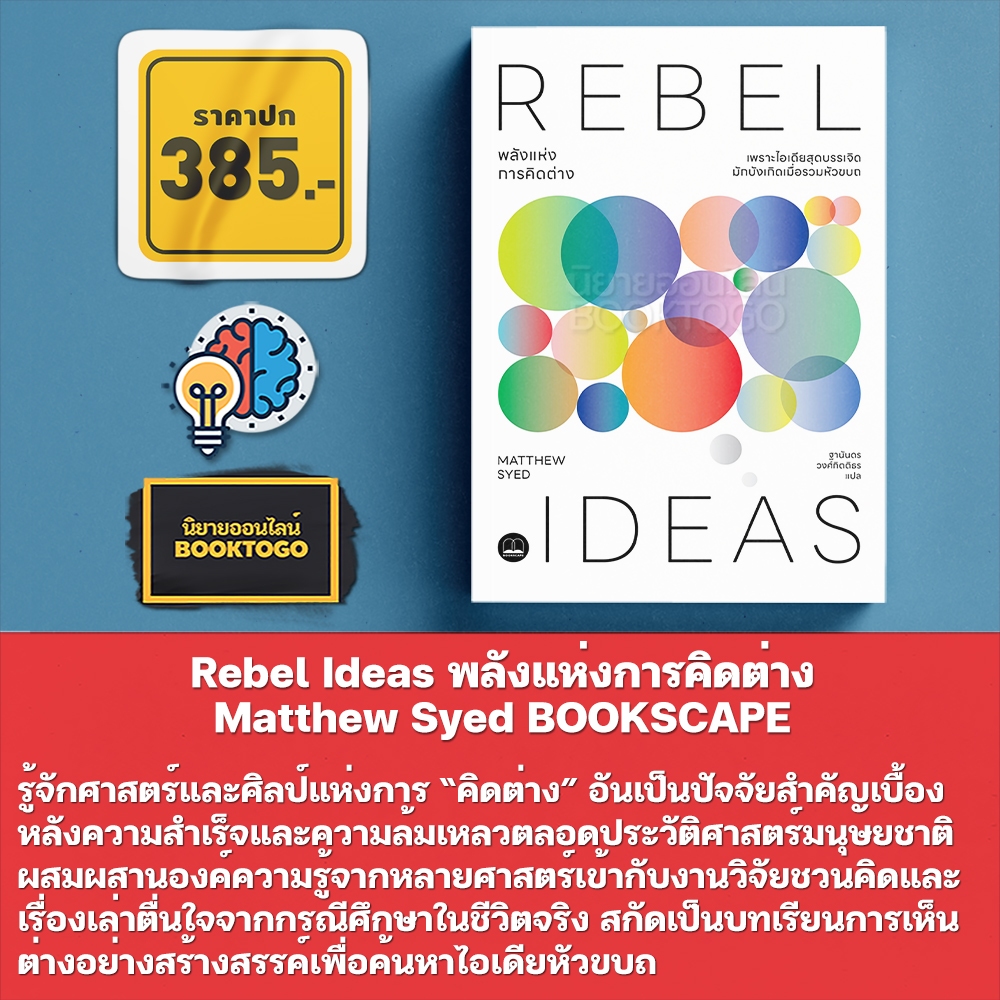 (พร้อมส่ง) Rebel Ideas พลังแห่งการคิดต่าง Matthew Syed BOOKSCAPE