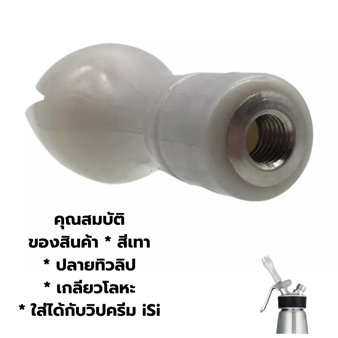 อะไหล่ ดอกบีบวิปครีม iSi พลาสติกแข็ง เกลียวโลหะ ทรง Tulip ขวดทำวิปครีม CREAM WHIPPER รหัส 2187