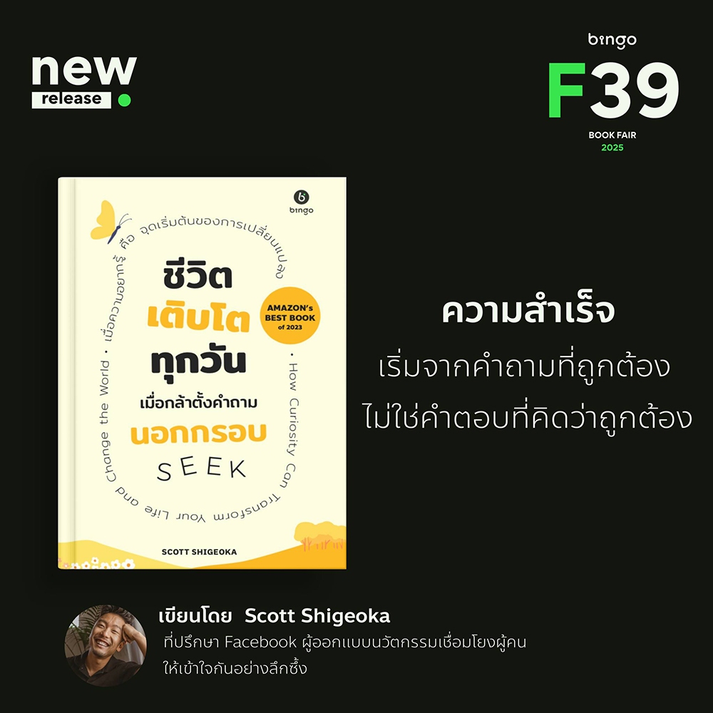(พร้อมส่ง) SEEK ชีวิตเติบโตทุกวัน เมื่อกล้าตั้งคำถามนอกกรอบ Scott Shigeoka BINGO