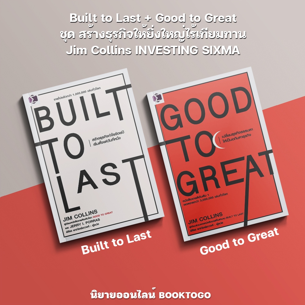 (พร้อมส่ง) Built to Last + Good to Great ชุด สร้างธุรกิจให้ยิ่งใหญ่ไร้เทียมทาน Jim Collins FP
