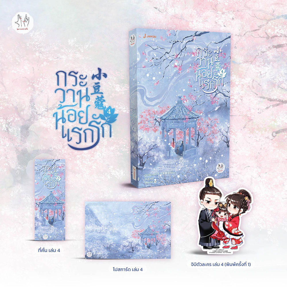 (พร้อมส่ง) กระวานน้อยแรกรัก เล่ม 1-4 (4 เล่มจบ) ปู้จื่อซื่อเคอไช่ Jamsai มากกว่ารัก