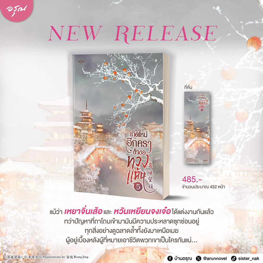 (พร้อมส่ง) เกิดใหม่อีกคราข้าขอทวงแค้น เล่ม 1-5 (5 เล่มจบ) ซู่ซู่เส่ว์ อรุณ Aroon