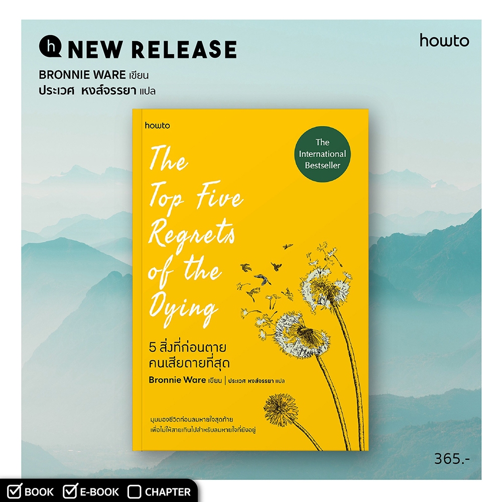 (พร้อมส่ง) 5 สิ่งที่ก่อนตายคนเสียดายที่สุด The Top Five Regrets of the Dying Bronnie Ware Amarin HOW-TO
