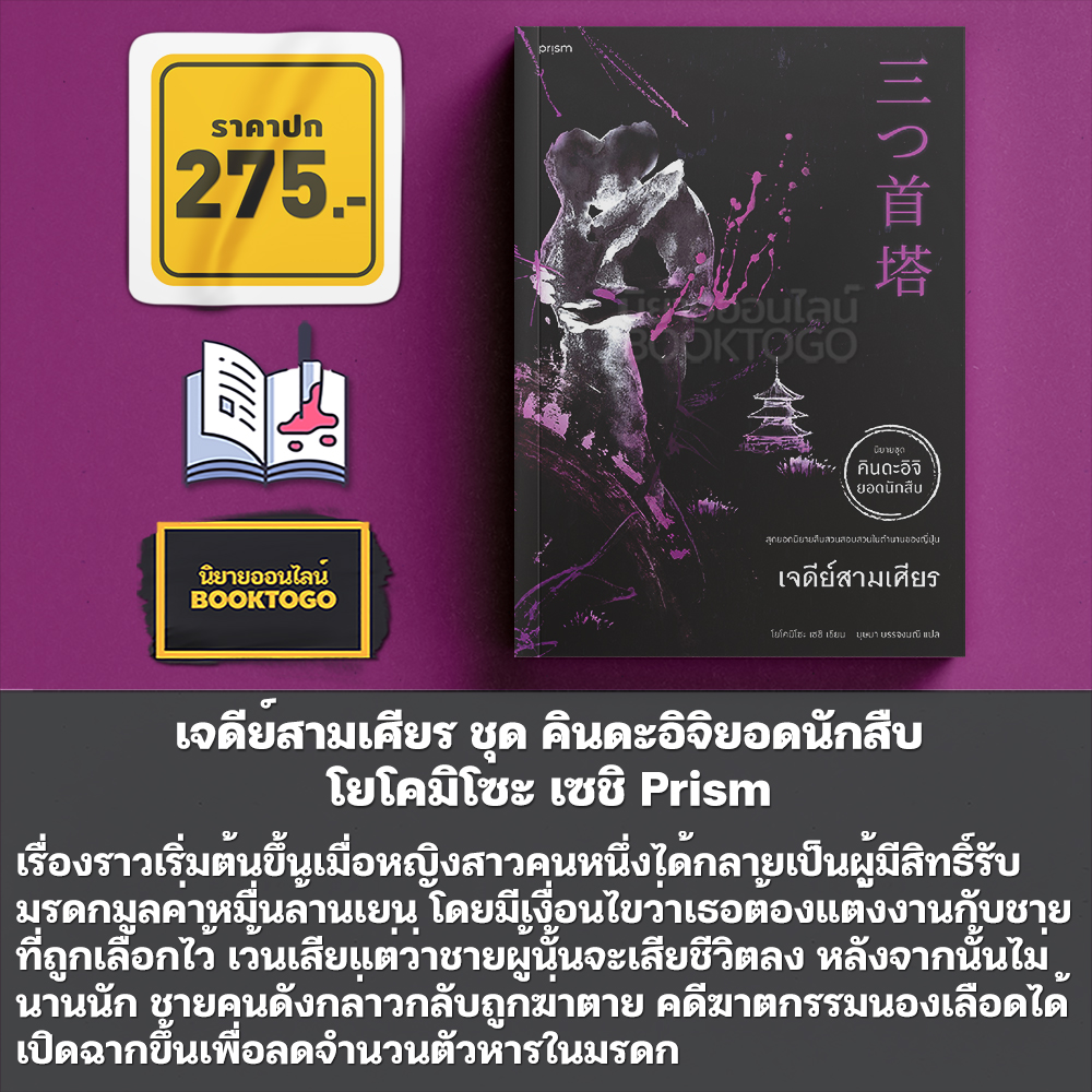 (พร้อมส่ง) บทเพลงปีศาจ ชุด คินดะอิจิยอดนักสืบ โยโคมิโซะ เซชิ Prism