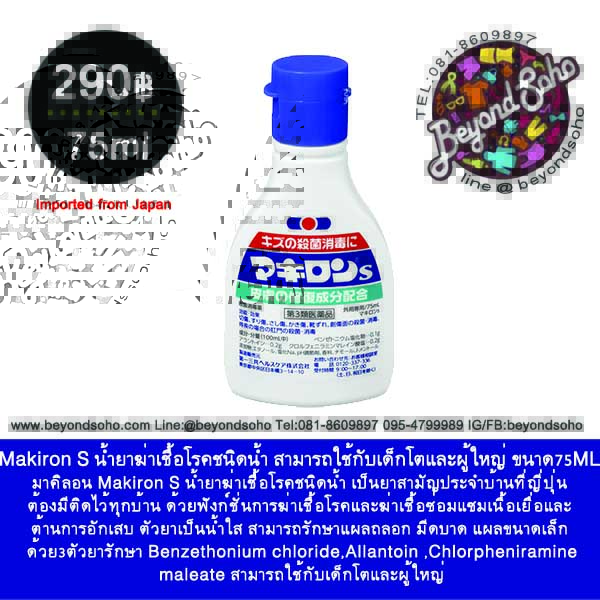 Daiichi Sankyo Makiron S น้ำยาฆ่าเชื้อโรคชนิดน้ำ สามารถใช้กับเด็กโตและผู้ใหญ่ ขนาด30-75ML