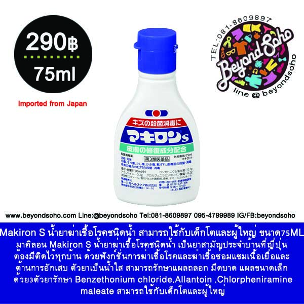 Daiichi Sankyo Makiron S น้ำยาฆ่าเชื้อโรคชนิดน้ำ สามารถใช้กับเด็กโตและผู้ใหญ่ ขนาด30-75ML