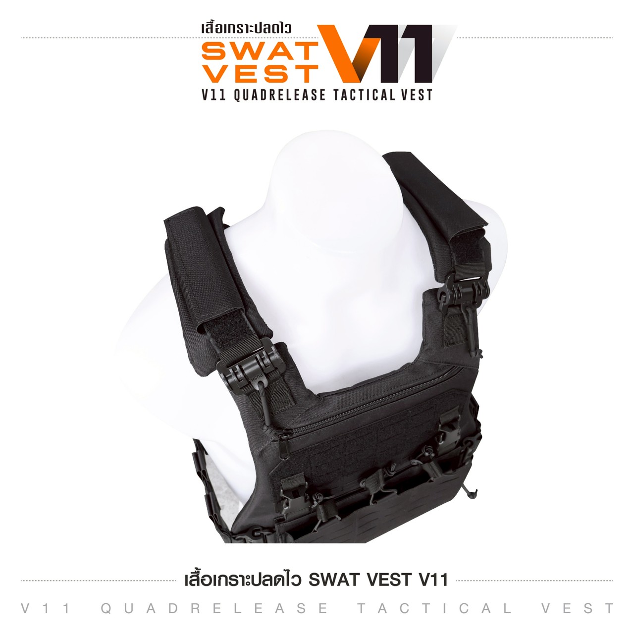ปลอกเสื้อเกราะ Swat V11 (ปลดไว)