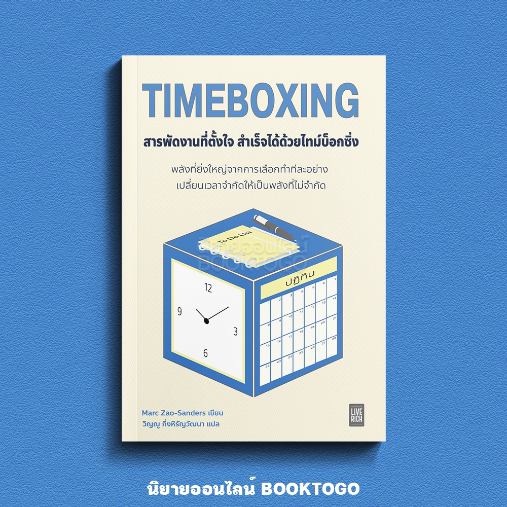 (พร้อมส่ง) TIMEBOXING สารพัดงานที่ตั้งใจ สำเร็จได้ด้วยไทม์บ็อกซิ่ง Marc Zao-Sanders LIVE RICH