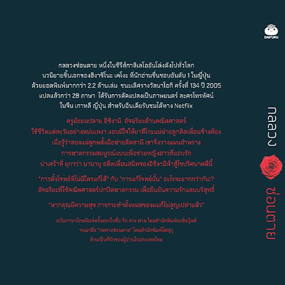 (พร้อมส่ง) กลลวงซ่อนตาย (ฉบับแปลใหม่) ซีรี่ส์กาลิเลโอ ฮิงาชิโนะ เคโงะ ไดฟุกุ Daifuku