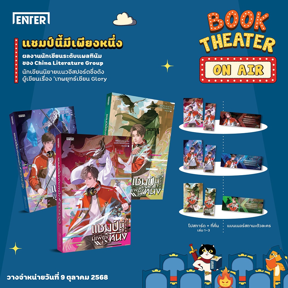 (เริ่มส่ง 24-26/10/68) แชมป์นี้มีเพียงหนึ่ง เล่ม 1-3 (3 เล่มจบ) หูเตี๋ยหลาน ENTER BOOK