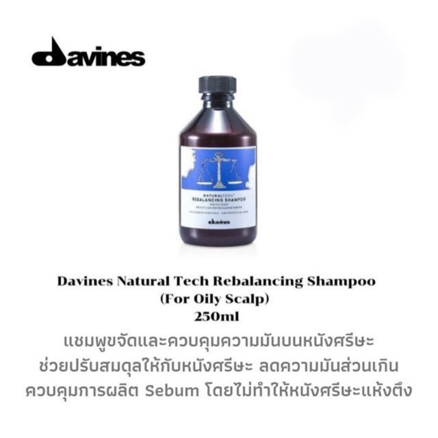 Davines Reblancing Shampoo ดาวินเนส รีบาลานซ์ซิ่ง แชมพูสำหรับหนังศีรษะมัน 250ml
